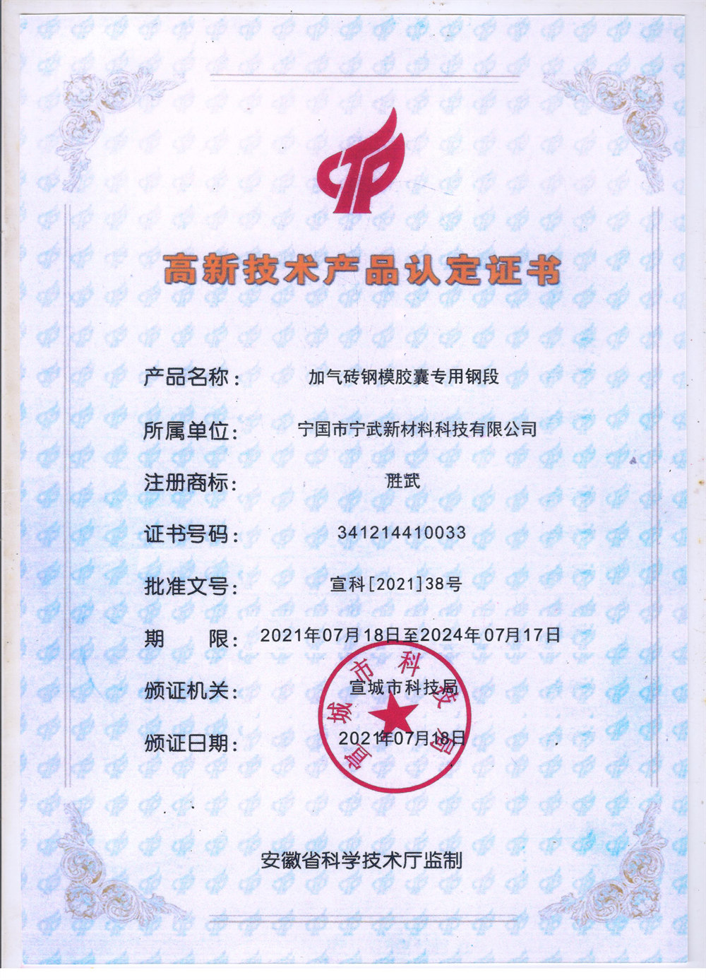 高新技術產品證書